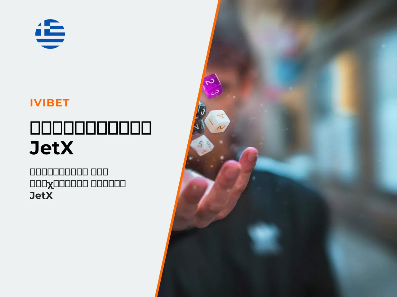 4.1 Στρατηγικές στοιχηματισμού στο JetX μύθοι