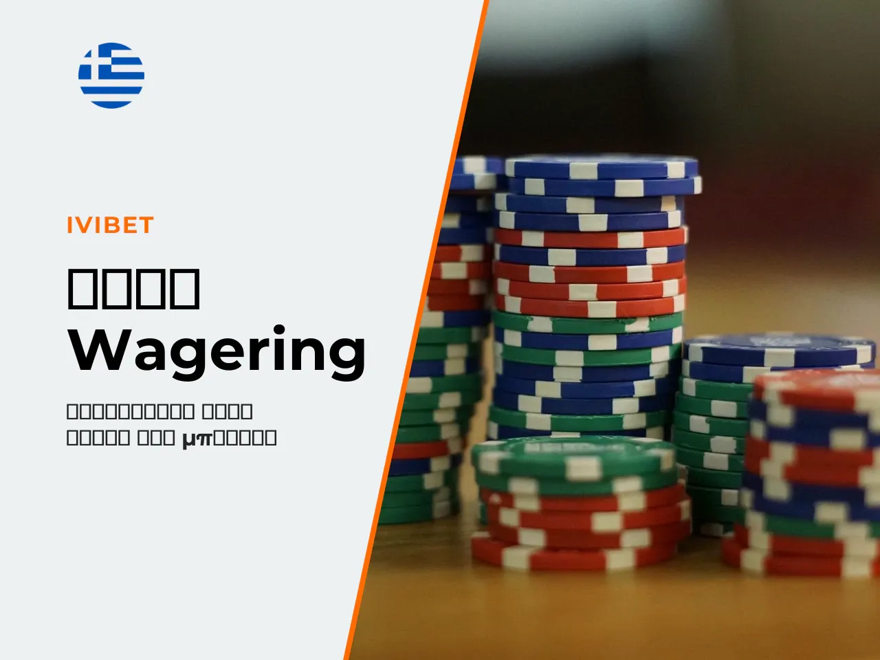 Όροι Ολοκλήρωσης Wagering για το Sports