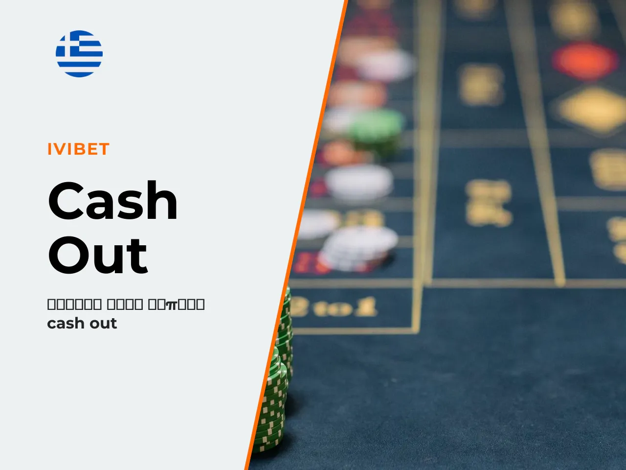 Τύποι cash out