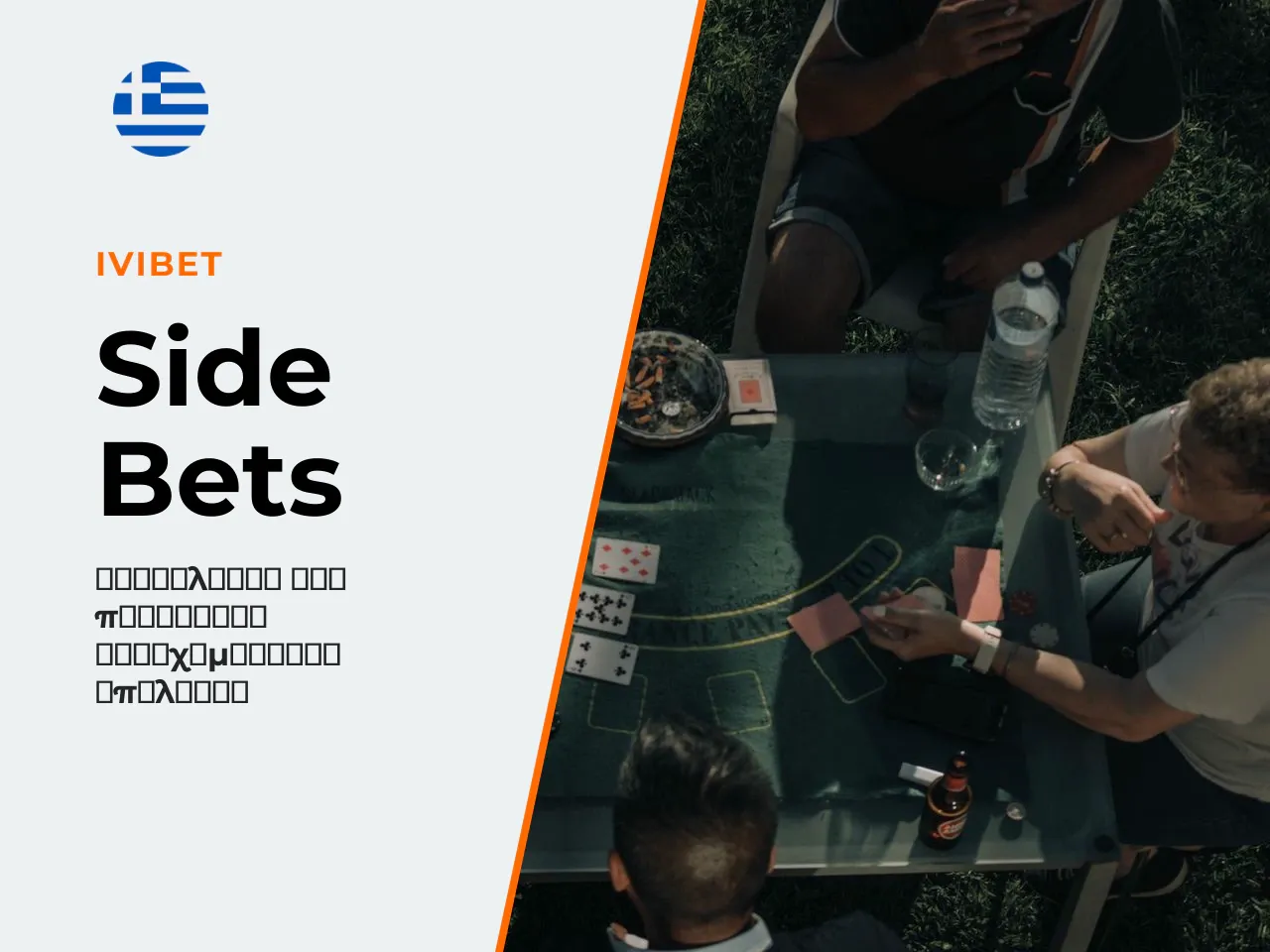Side bets τι είναι και πώς
