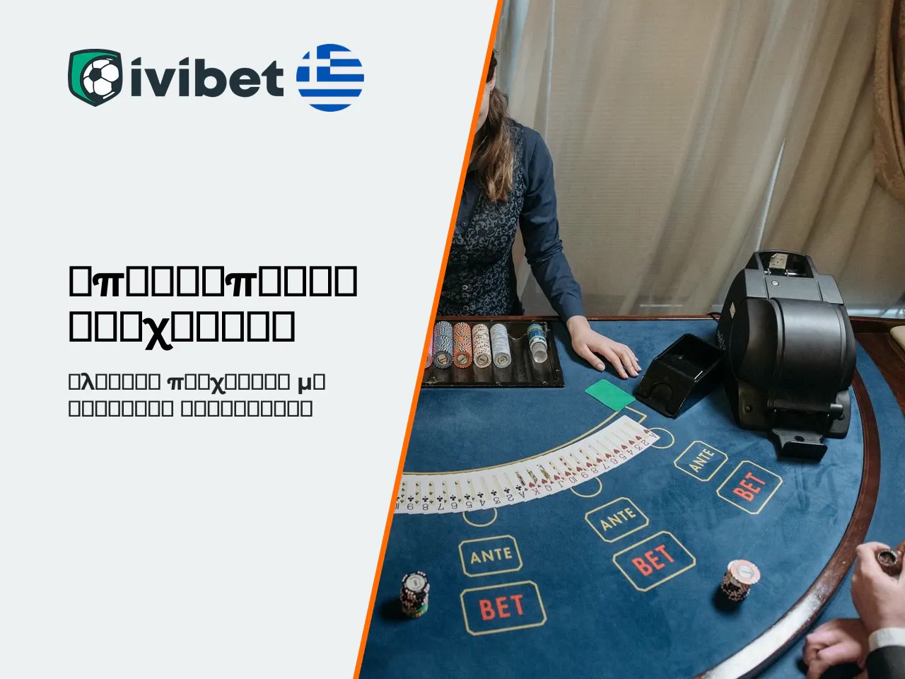 Blackjack, ρουλέτα και baccarat στα επιτραπέζια