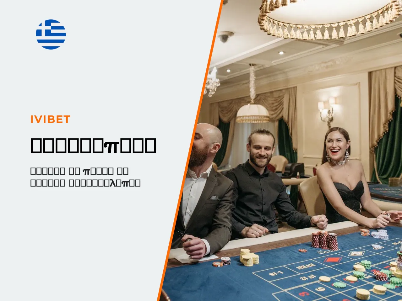 Με λίγα λόγια το Ivibet σε