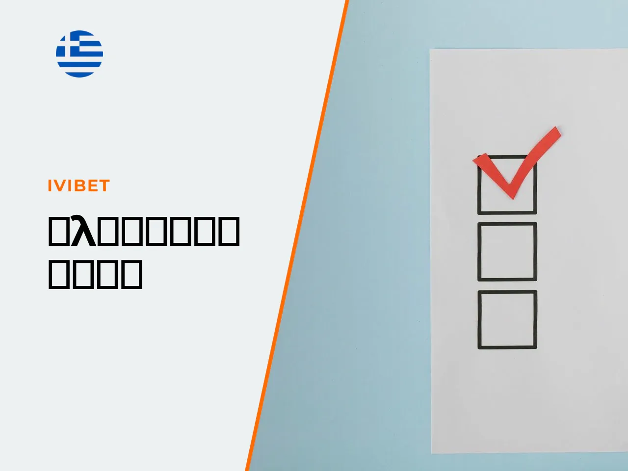 Τι να ελέγξετε πριν παίξετε με