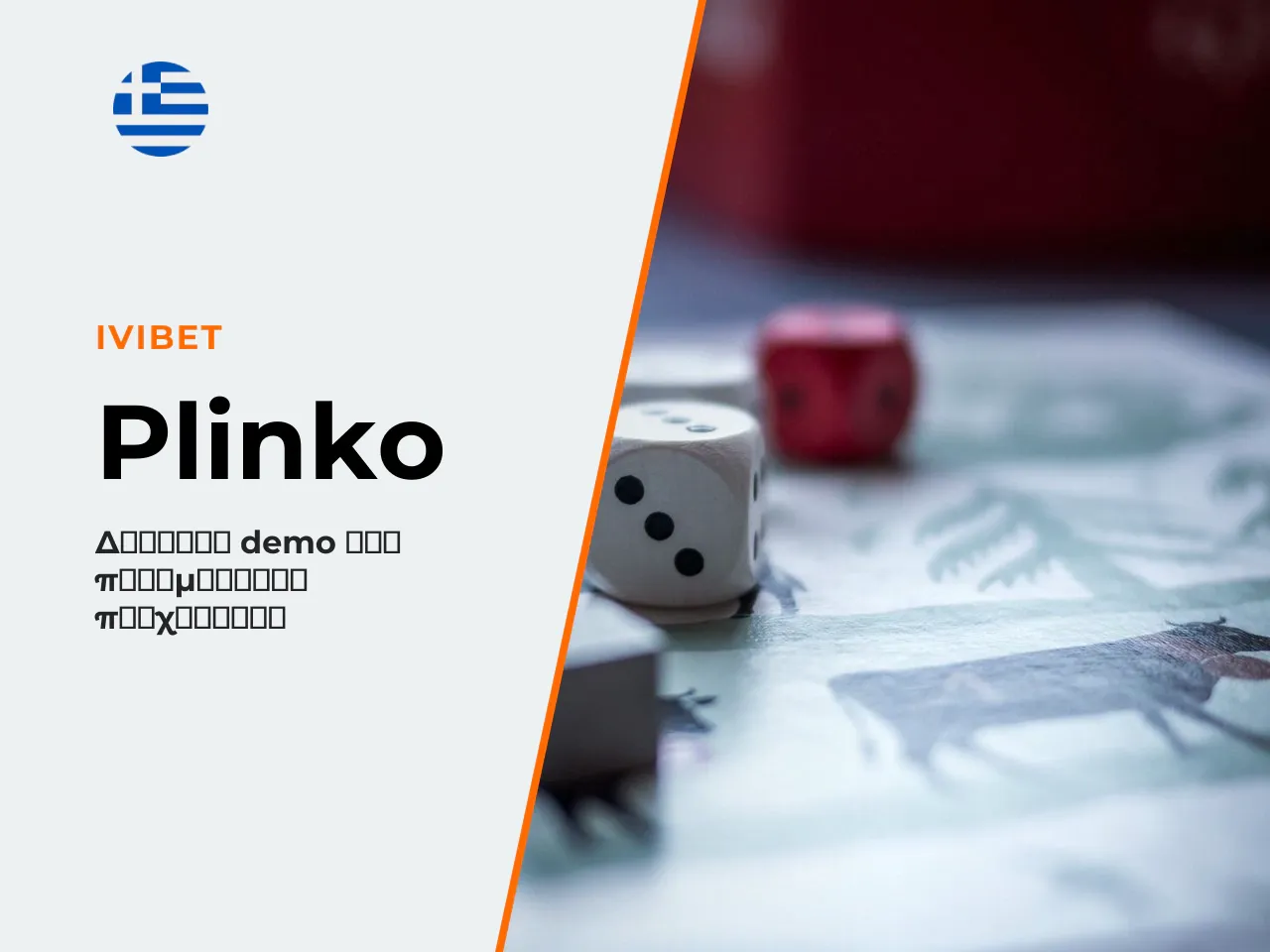 7.6 Free plinko και real money