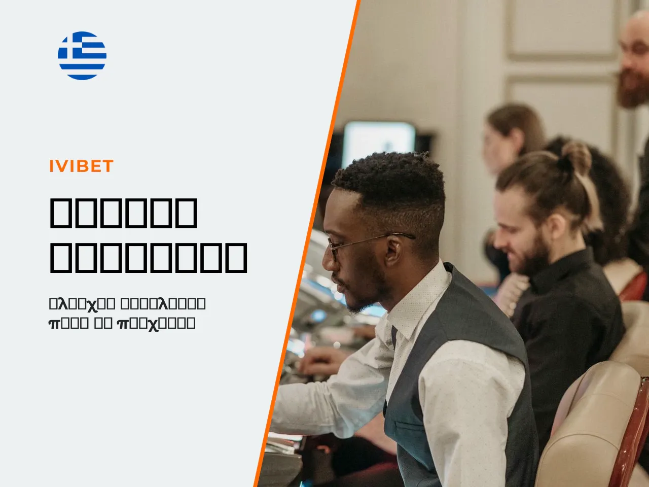 Τι να ελέγξετε σε ένα casino