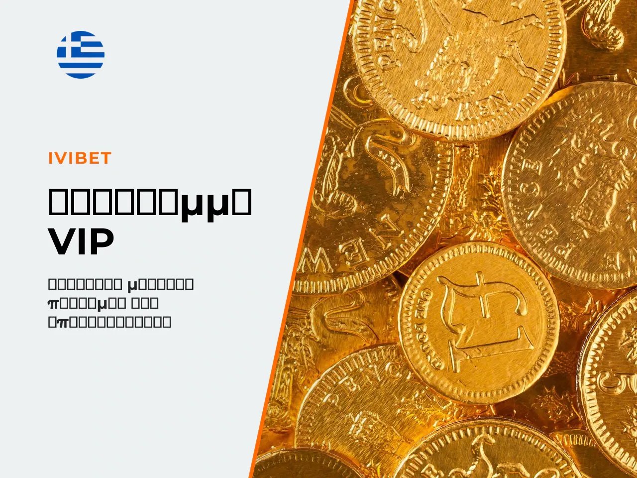 Ivibet Sport VIP Program έως 5.000