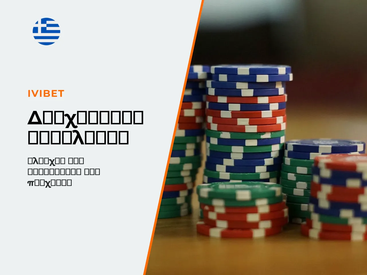 8.1 Διαχείριση bankroll η μόνη μεταβλητή