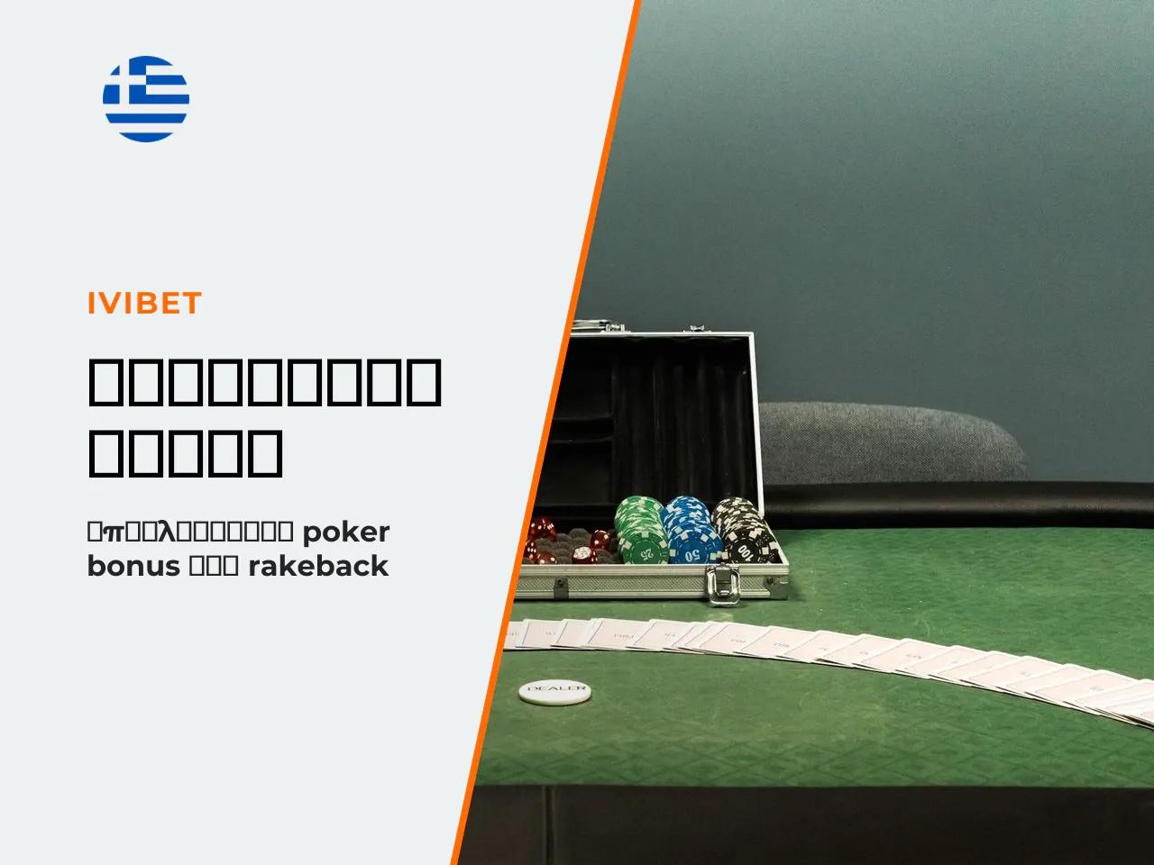 Bonus, freerolls και rakeback. Τα προσφερόμενα