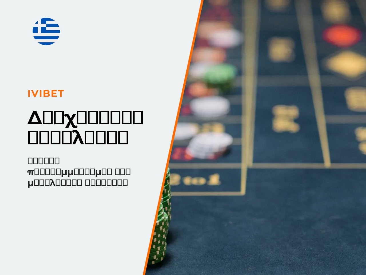 Πώς να ορίσετε το μέγεθος bet