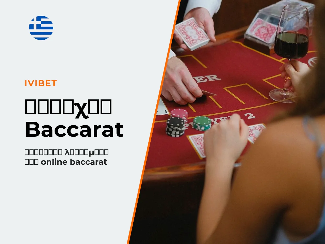 Κορυφαίοι πάροχοι λογισμικού baccarat