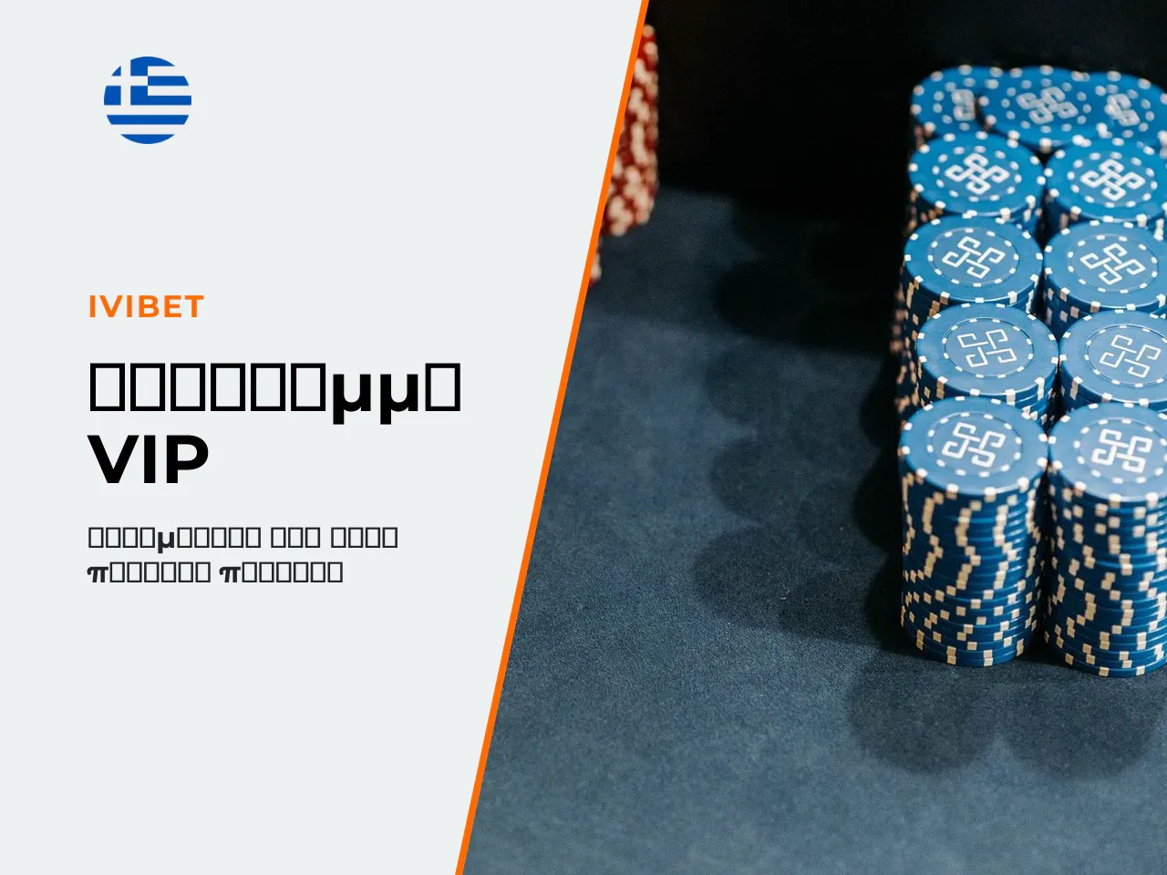 8 VIP πρόγραμμα Ivibet 30 επίπεδα