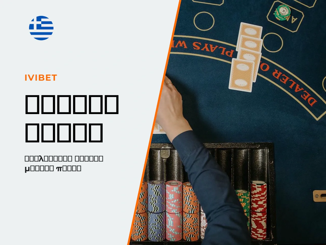 Φορμά πόκερ σε online casino ποια