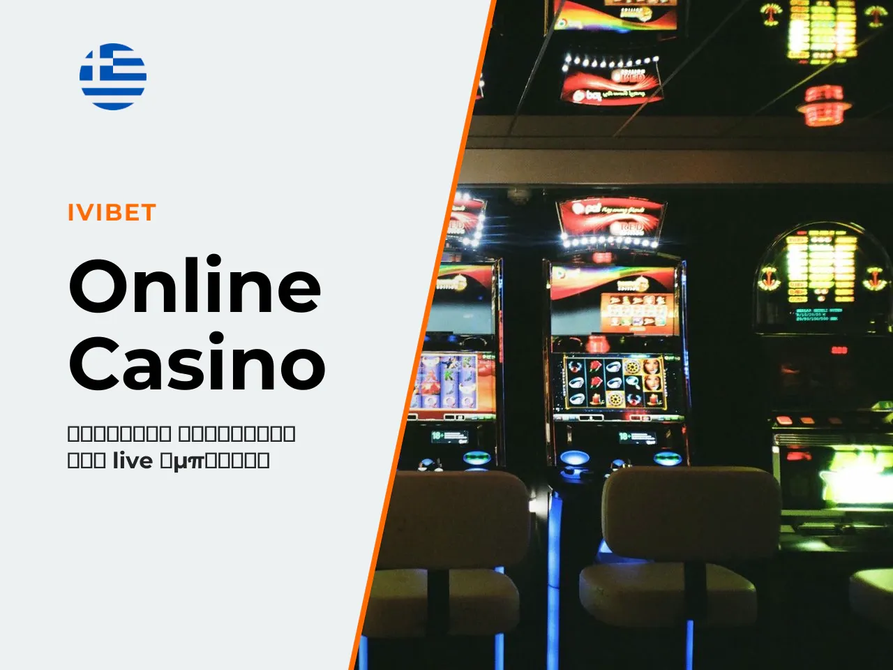 Online casino φρουτάκια, τραπέζια και live