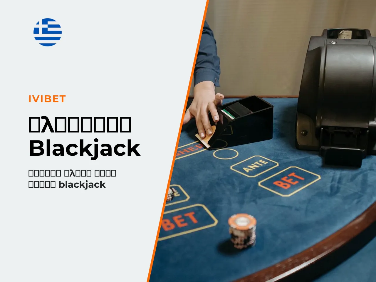 Γλωσσάρι όρων blackjack