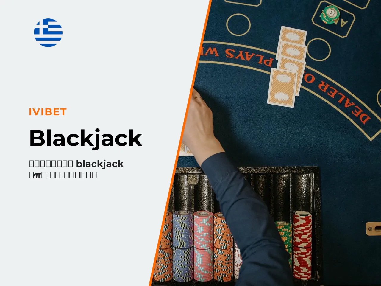 Blackjack από κινητό RNG ή Live