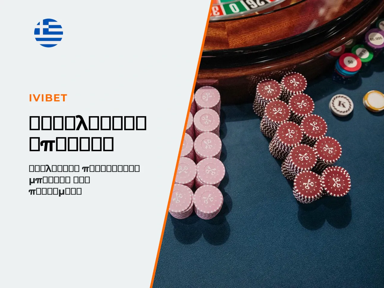 IviBet GR μπόνους, VIP πρόγραμμα και