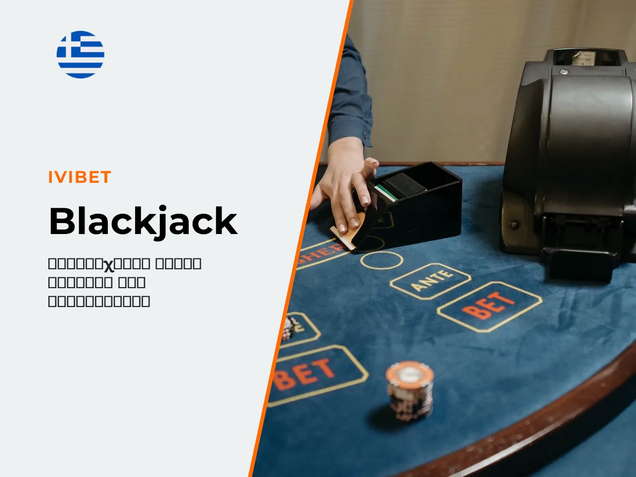 Blackjack online κανόνες, στρατηγική και live