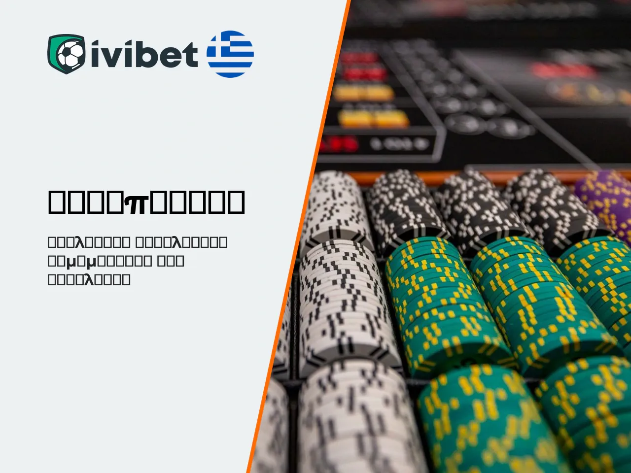 Is Ivibet legit άδεια, φήμη και