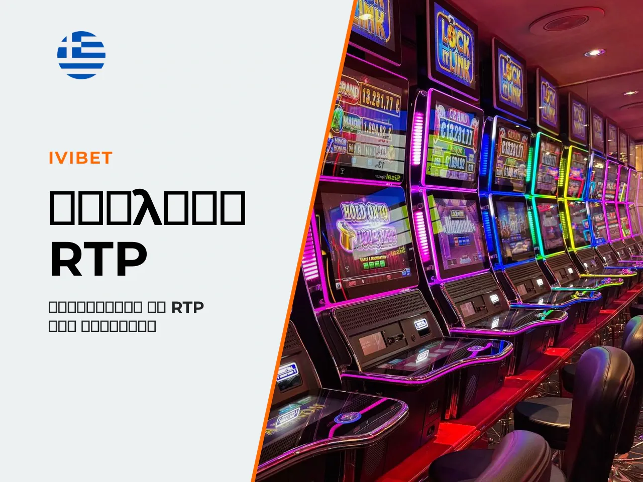 Πώς επηρεάζει το RTP τη διάρκεια