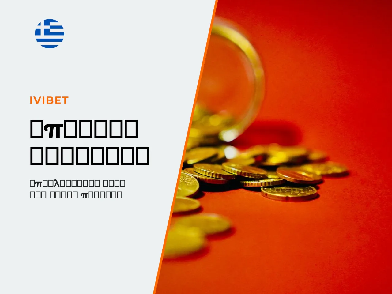 Welcome Bonus για Casino και Betting