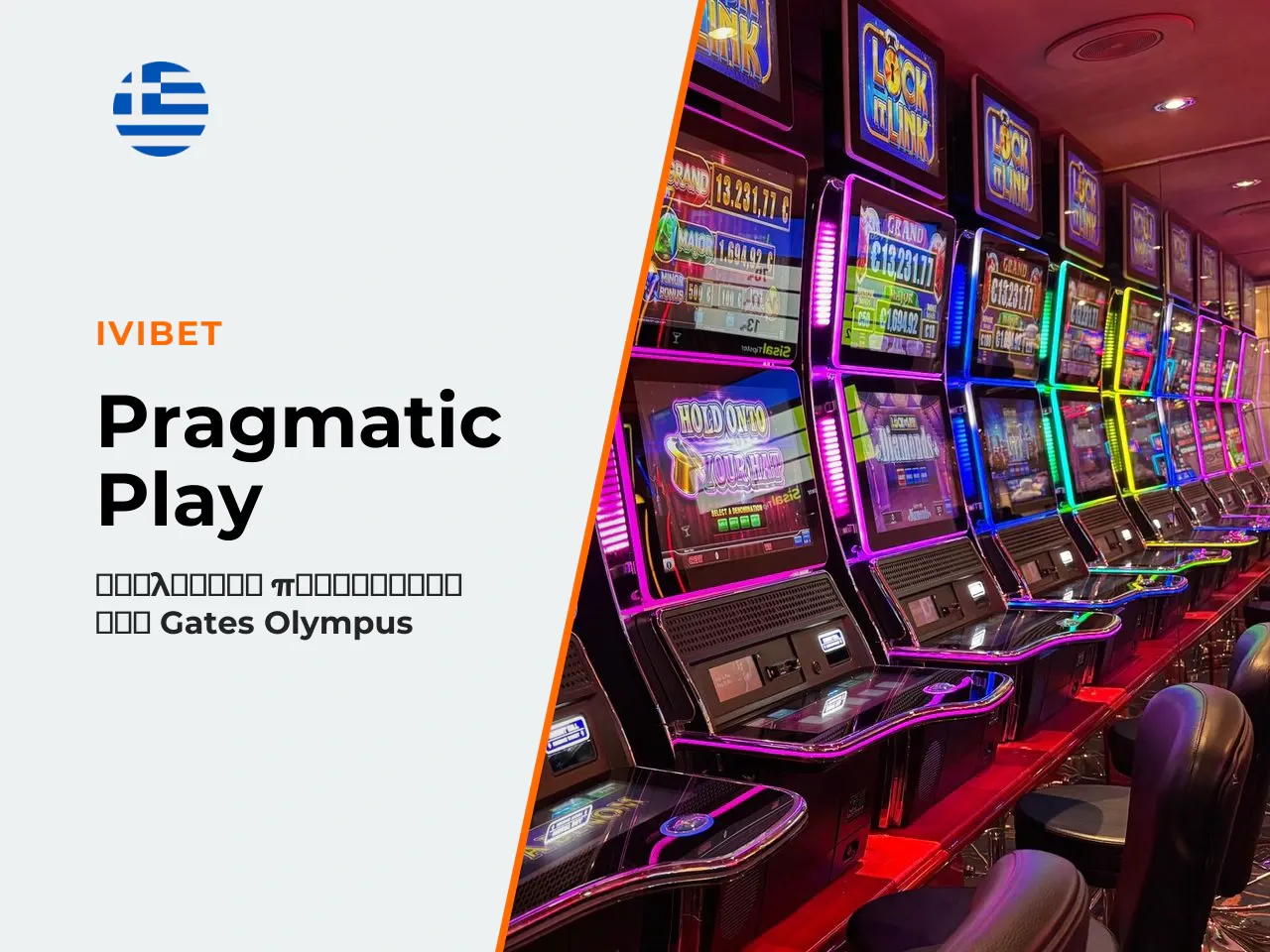 3. Πάροχος Pragmatic Play και εξέλιξη