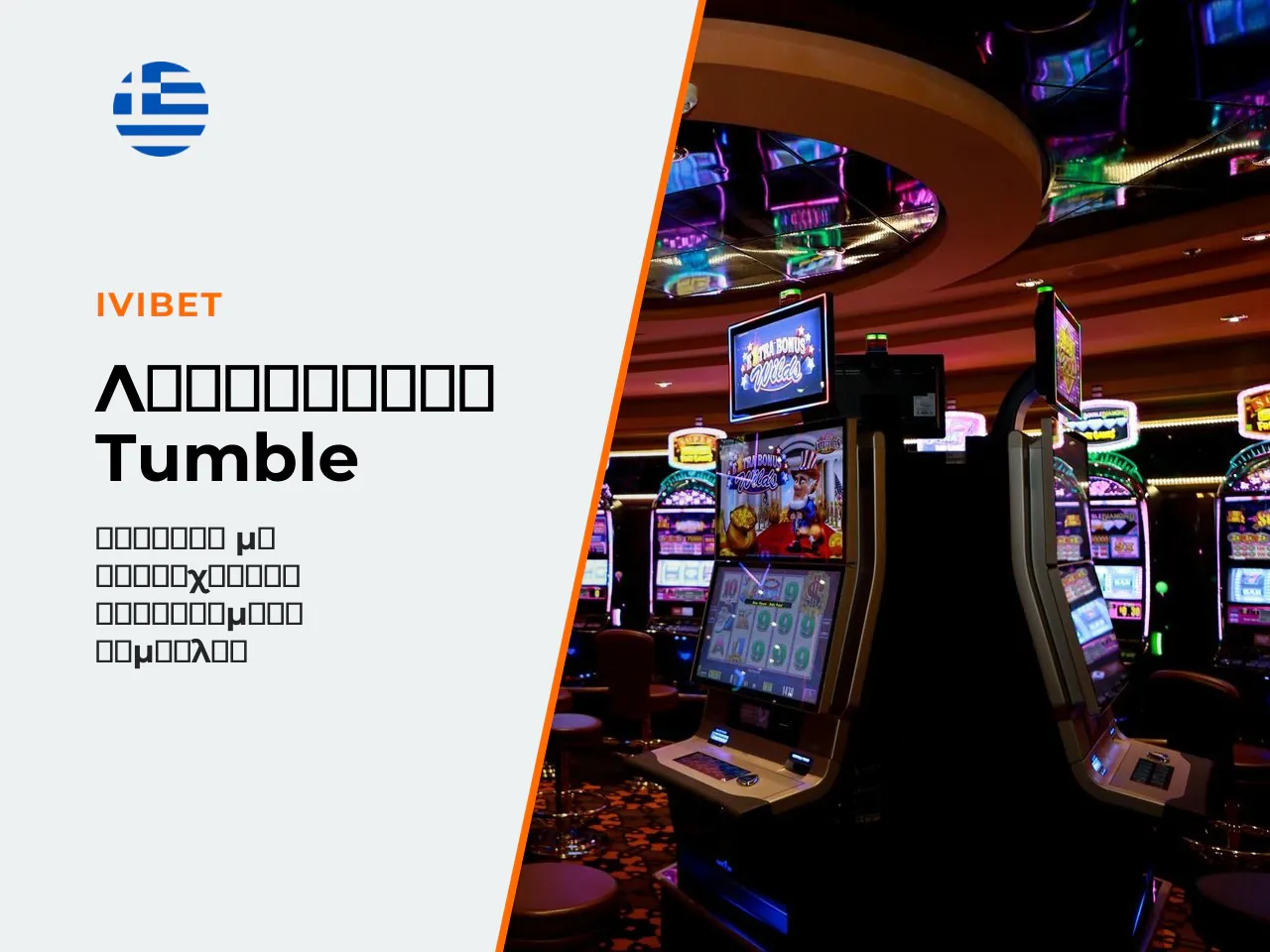 Λειτουργία Tumble και διαδοχικές νίκες σε