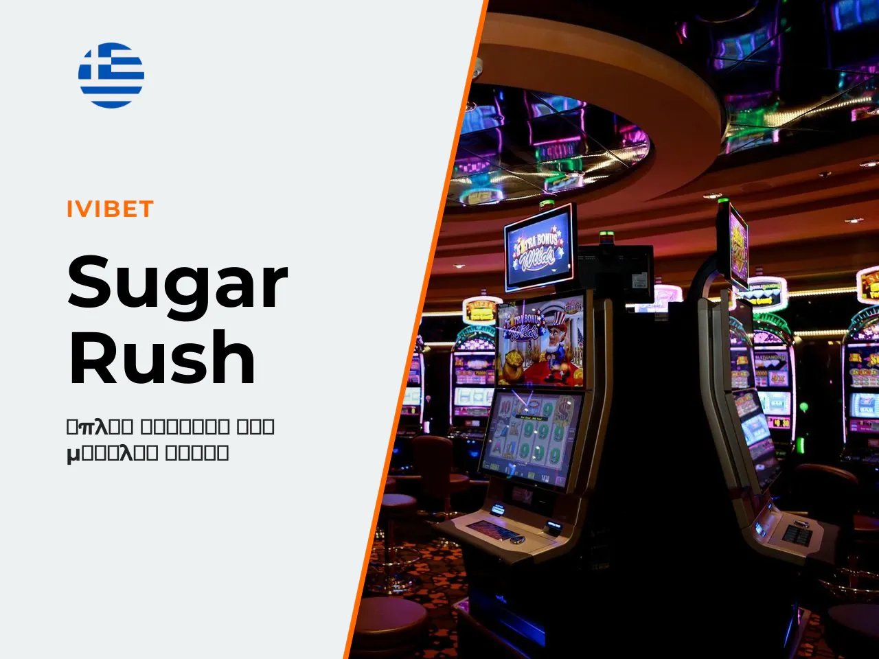 Πώς να παίξετε το Sugar Rush