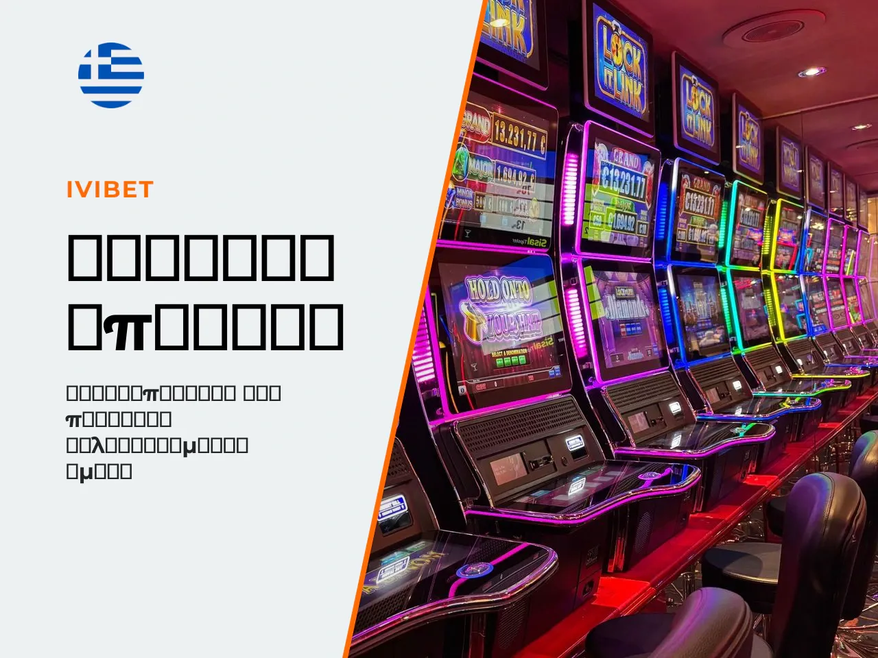 Πώς να Χρησιμοποιήσετε τον Ivibet Bonus