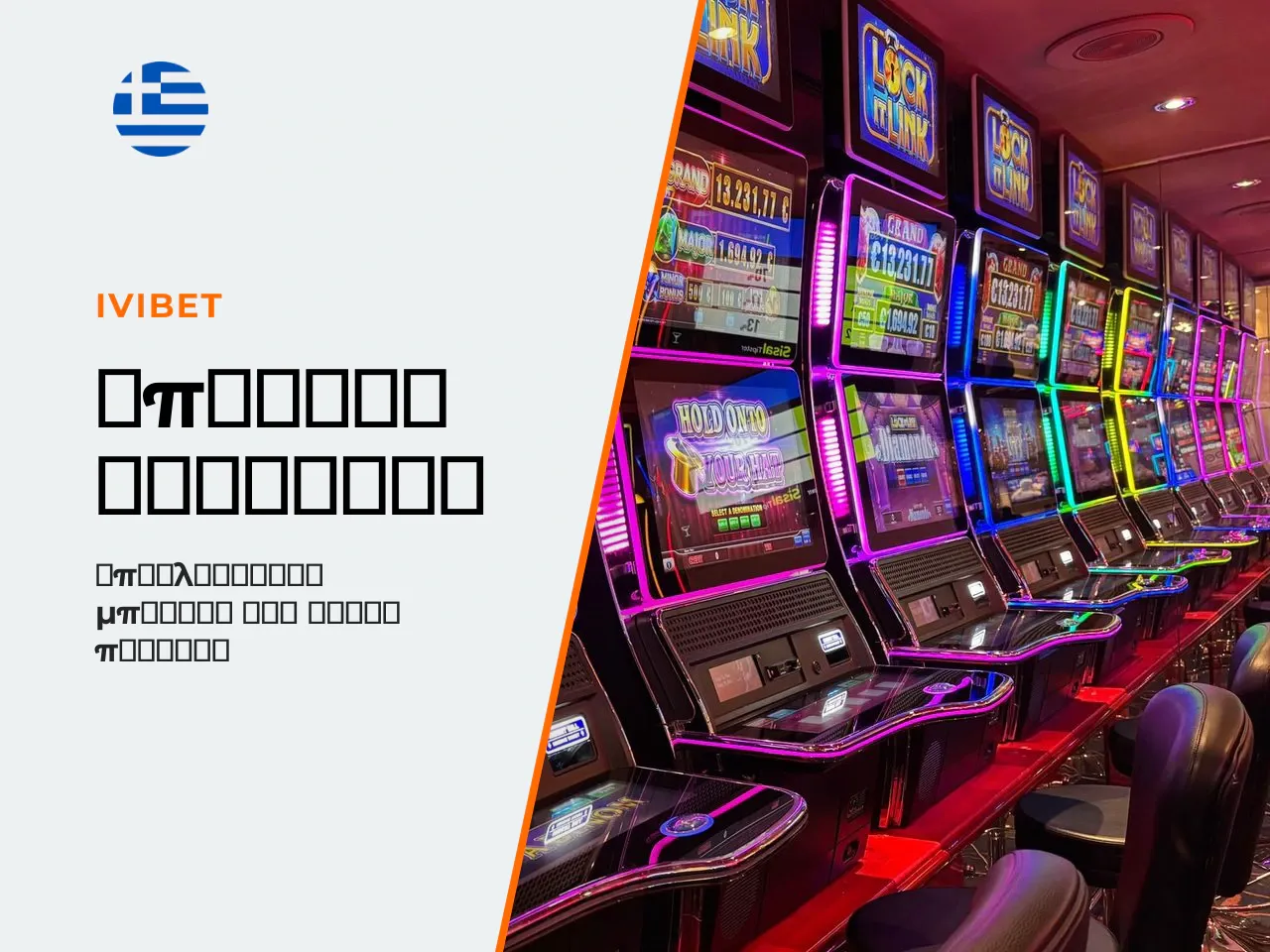 6 Σε ποιους διατίθεται το ivibet