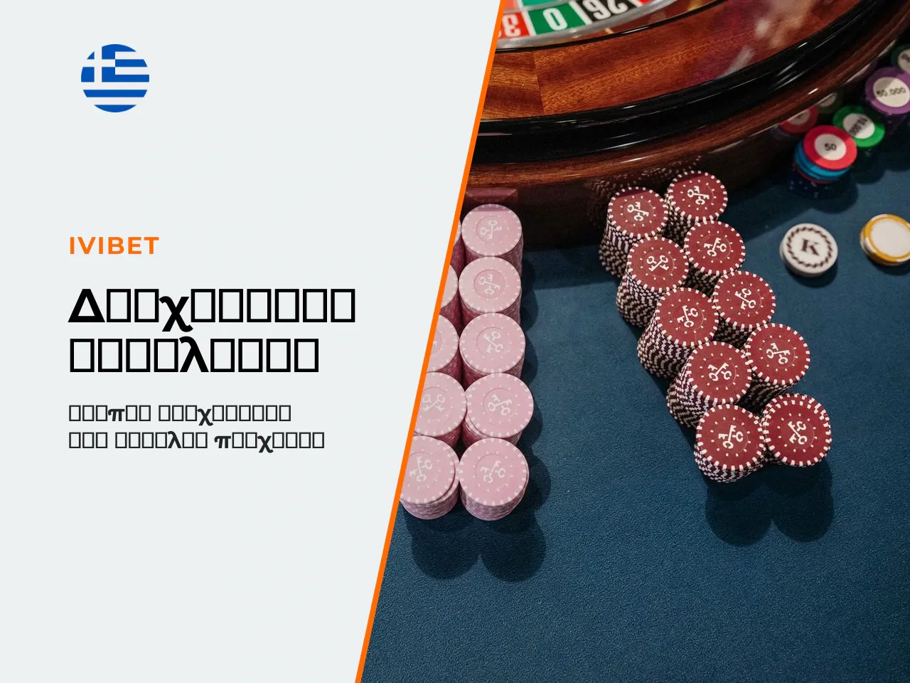 Στρατηγική διαχείρισης κεφαλαίου Bankroll . Στη