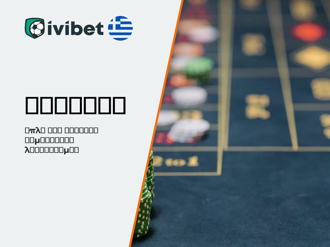 Εγγραφή στην Ivibet, σύνδεση και επαλήθευση