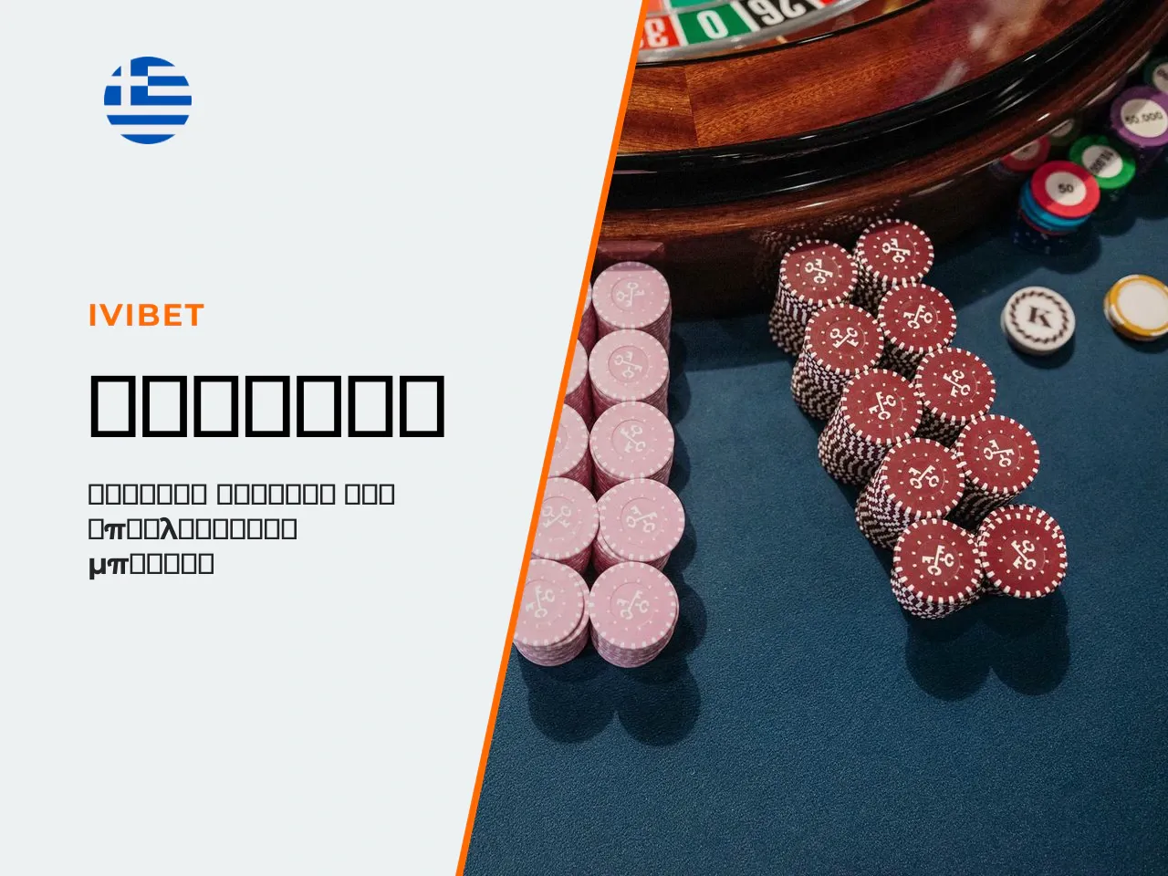 Εγγραφή Account και Εισαγωγή Promo Code