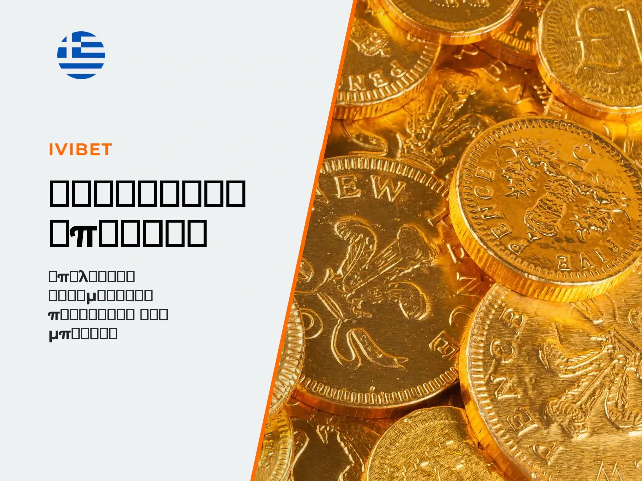 2.2 Προωθητικοί κωδικοί, εβδομαδιαίες προσφορές και