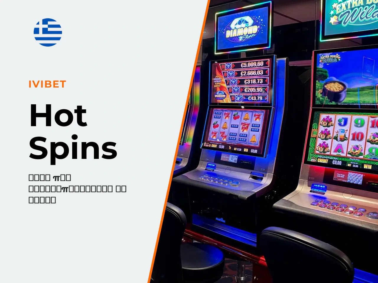 Πώς λειτουργεί η λειτουργία Hot Spins