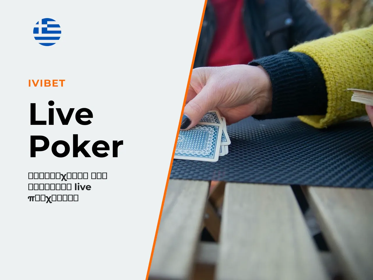 Live casino poker παραλλαγές, αποδόσεις και