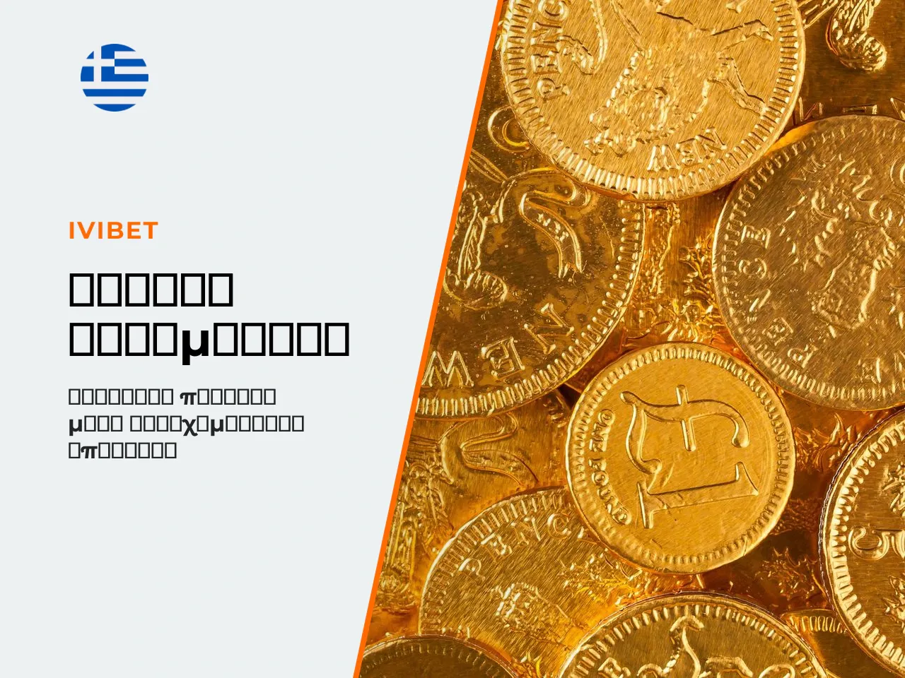 Τι σημαίνει πρακτικά Η φόρμουλα ανταμείβει