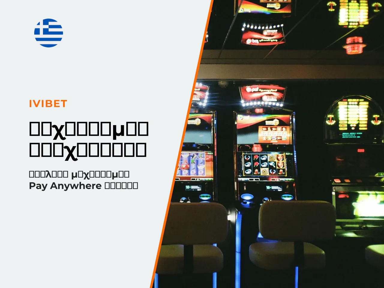Pay Anywhere Wins και ο μηχανισμός