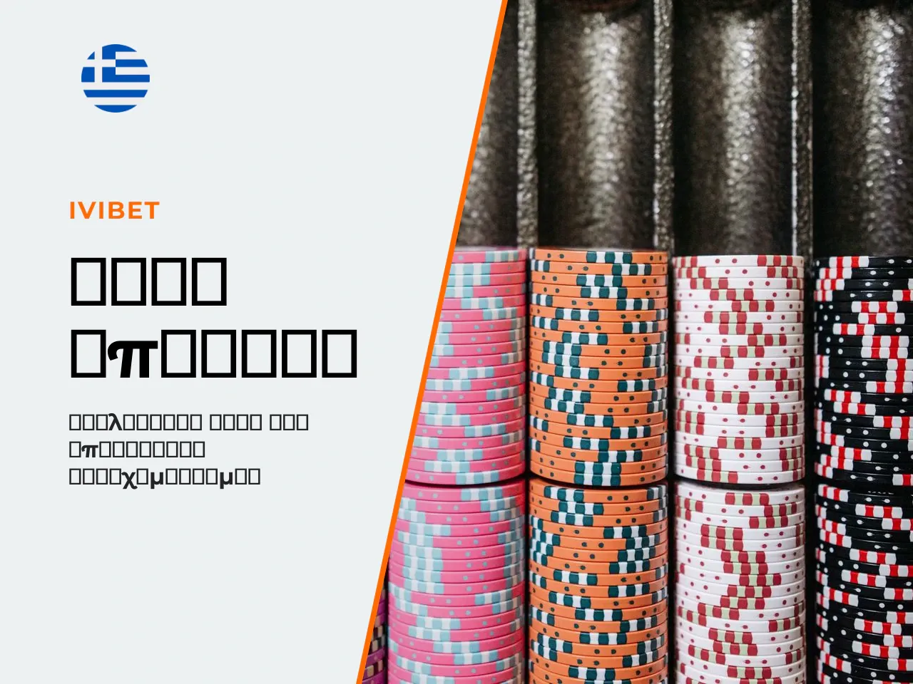 Οι βασικοί όροι του ivibet casino
