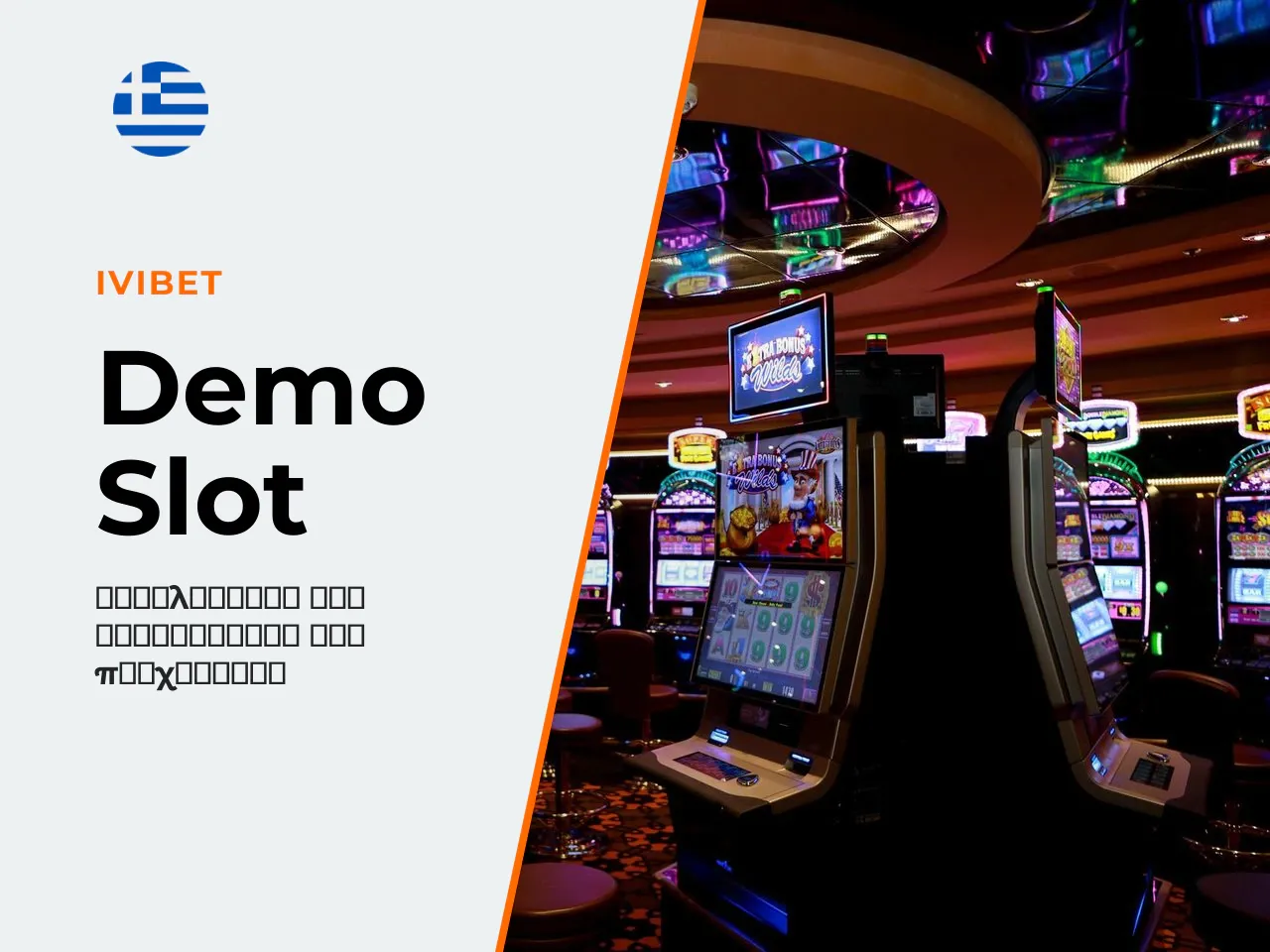 Τι μπορείτε να ελέγξετε στο demo