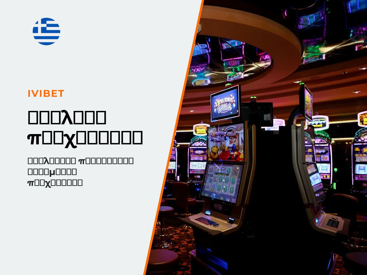 Εδώ συγκεντρώνεται το ουσιαστικό δυναμικό του