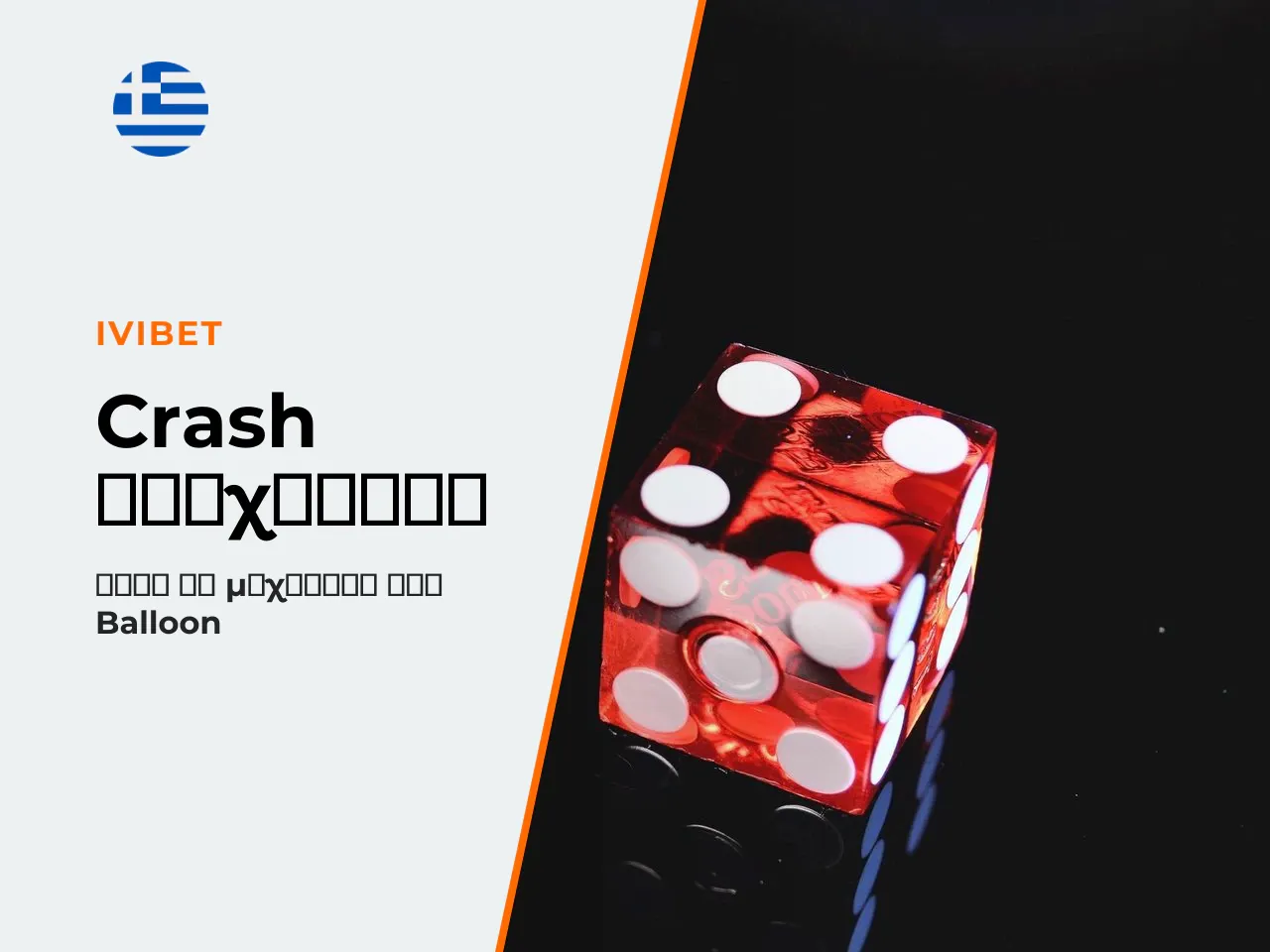 Το crash παιχνίδι είναι κατηγορία instant-win