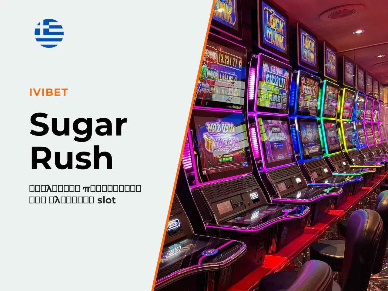 3.1 Το αρχικό Sugar Rush 2022