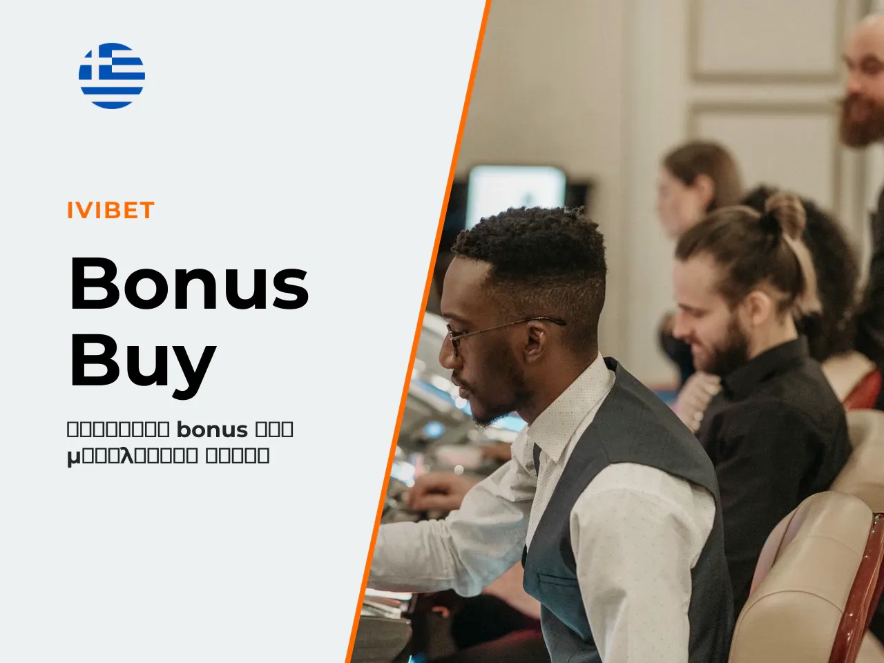 Bonus Buy πότε είναι διαθέσιμη η