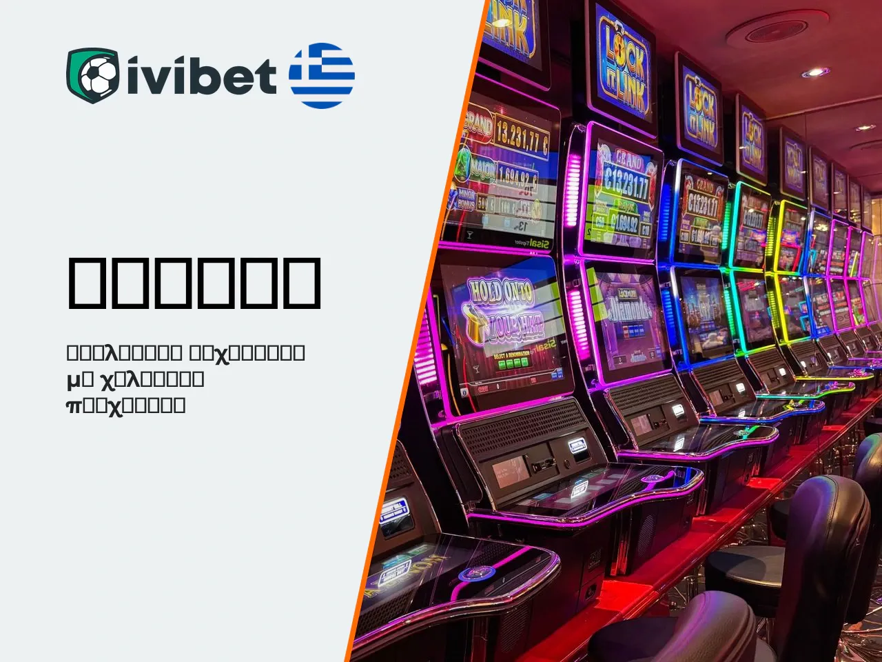 Παιχνίδια Ivibet Casino φρουτάκια, επιτραπέζια και