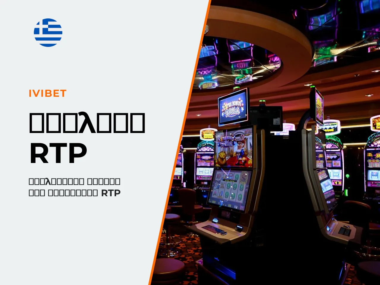 Θεωρητικό RTP και ρυθμίσεις operator. Το