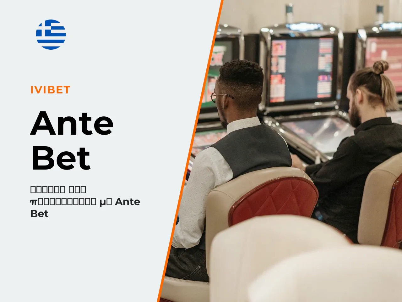 Ante Bet πώς λειτουργεί και τι
