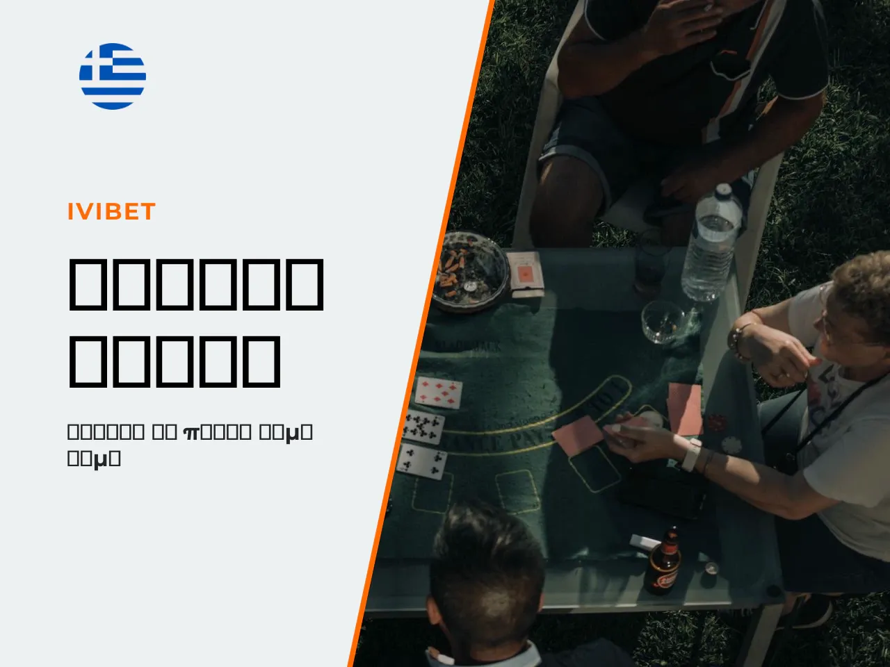 Πώς να ξεκινήσετε να παίξετε poker