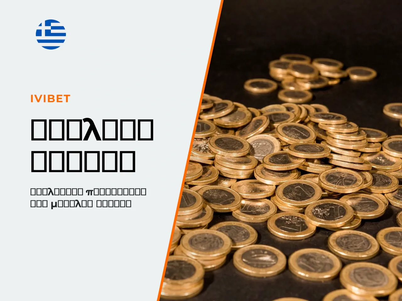 Πώς μεταφράζεται αυτό σε πραγματικά ποσά