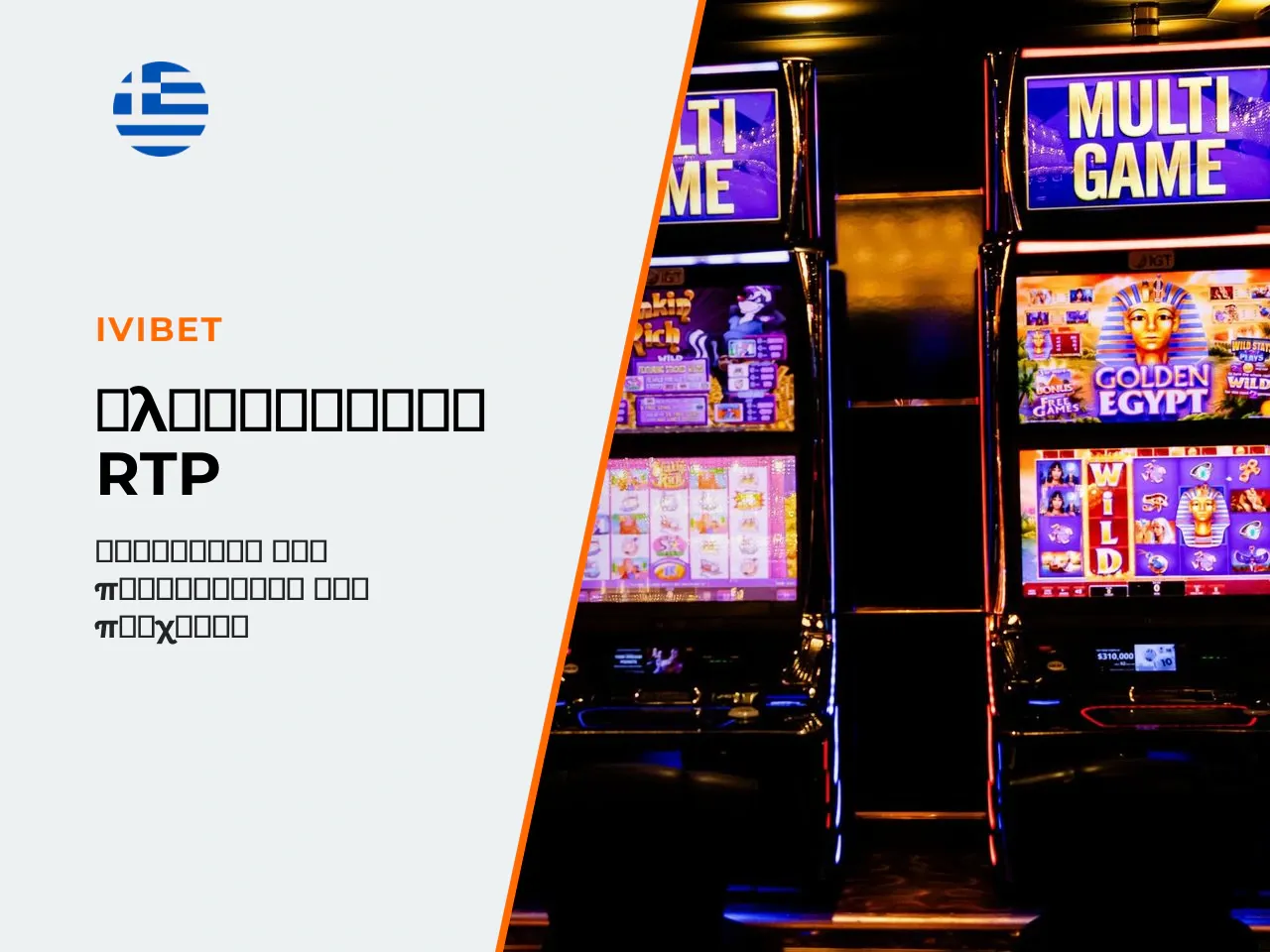 Το RTP αποτελεί θεωρητικό μακροπρόθεσμο μέσο