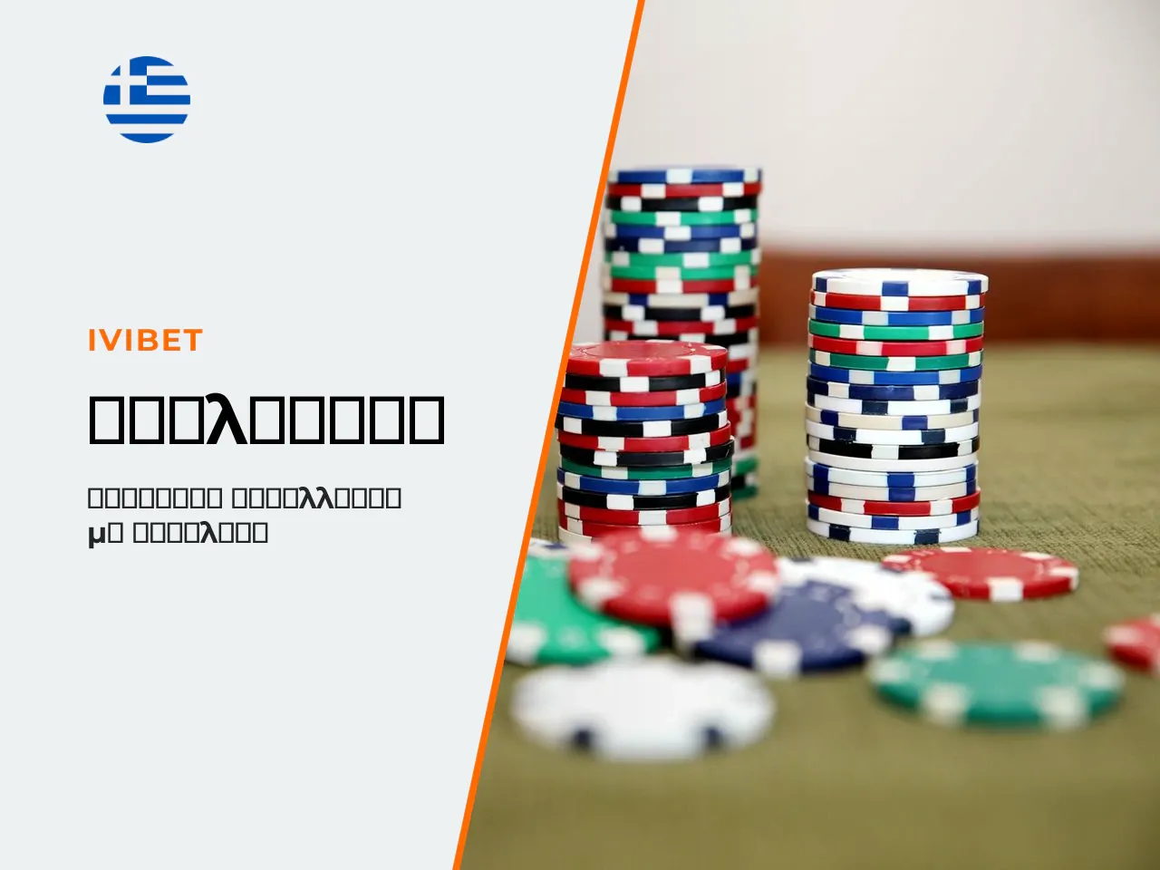 Payment methods για Ivibet cashout. Η